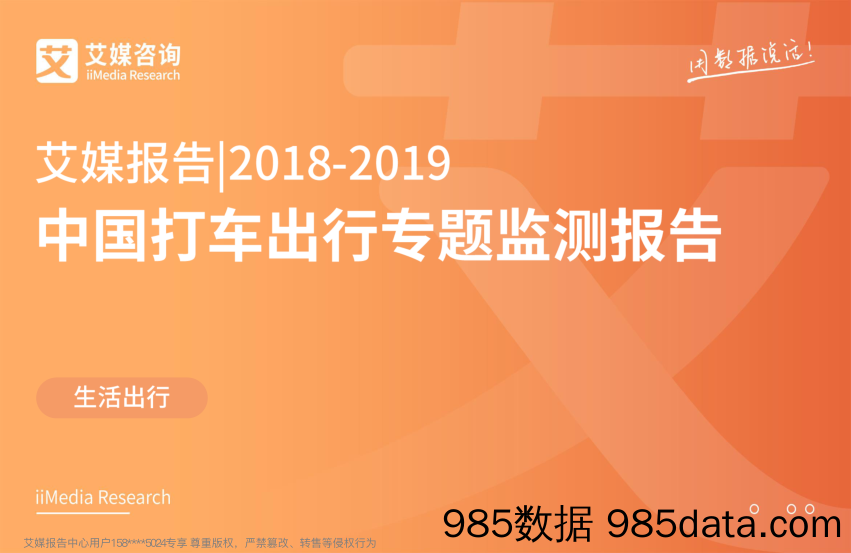 【交通】艾媒-2018-2019中国打车出行专题监测报告-2019.3