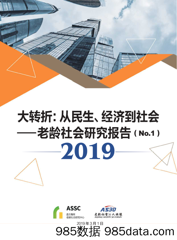 【养老】老龄社会研究报告：大转折：从民生、经济到社会-盘古智库-2019.3