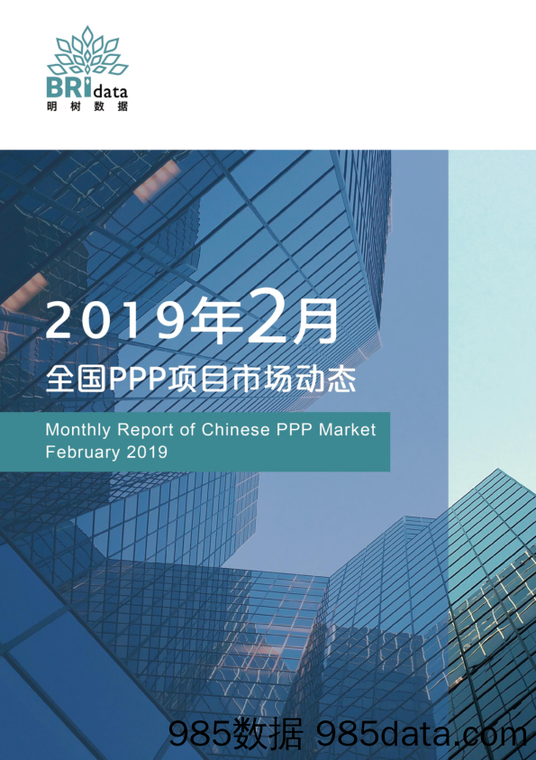 【创投】明树数据-2019年2月全国PPP项目市场动态报告-2019.2