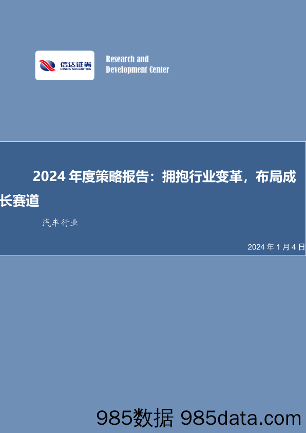 汽车行业2024年度策略报告：拥抱行业变革，布局成长赛道-20240104-信达证券