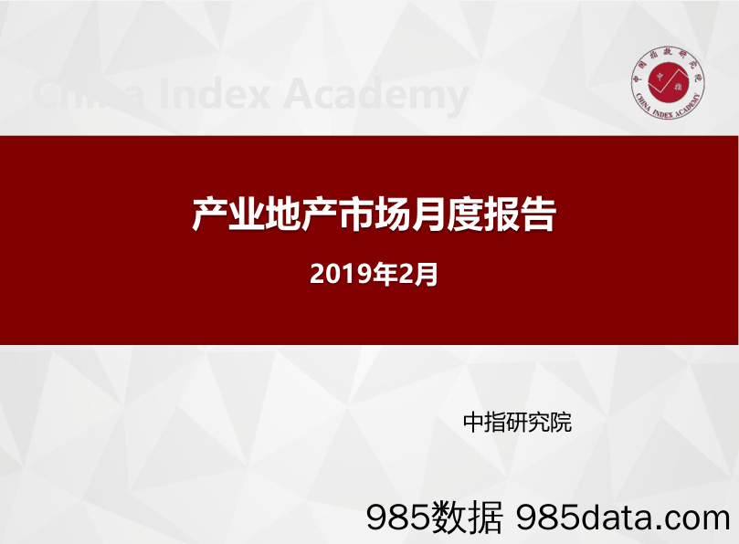 【地产】中指-产业地产市场月度报告（2019年2月）-2019.2