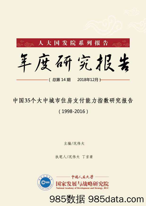 【地产】人大国发院-中国35大中城市住房支付能力指数研究报告（1998-2016）-2018.12