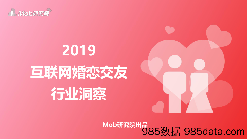 【婚恋】Mob研究院-2019互联网婚恋交友行业洞察-2019.3