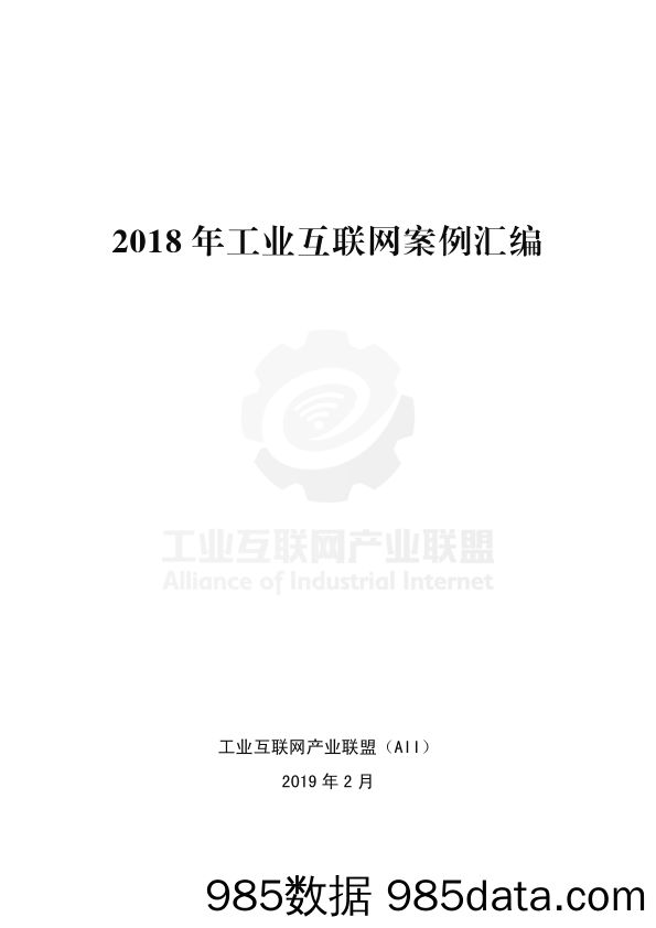 【工业】工业互联网产业联盟-2018工业互联网案例汇编-测试床-2019.2