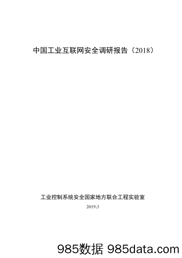 【工业】工业安全国家联合实验室-中国工业互联网安全调研报告-2019.3插图