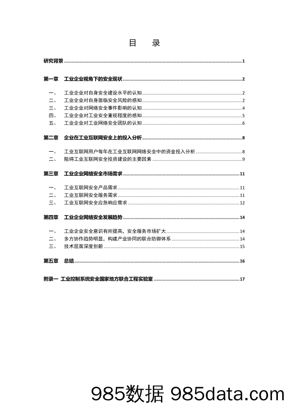 【工业】工业安全国家联合实验室-中国工业互联网安全调研报告-2019.3插图3