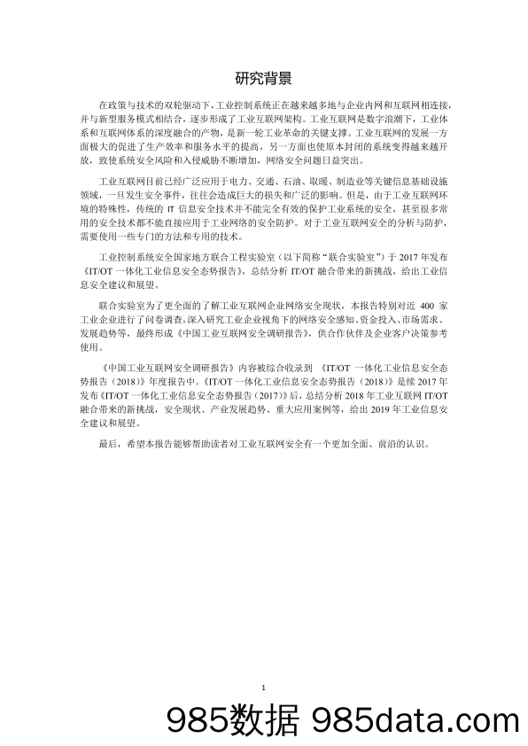 【工业】工业安全国家联合实验室-中国工业互联网安全调研报告-2019.3插图4