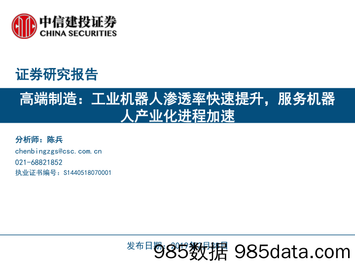 【工业】工业机器人渗透率快速提升，服务机器人产业化进程加速-20190228-中信建投
