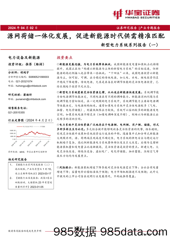 新型电力系统系列报告(一)：源网荷储一体化发展，促进新能源时代供需精准匹配-240402-华宝证券