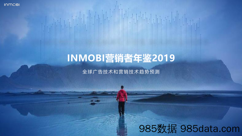 【广告营销】Inmobi-2019全球广告技术和营销技术趋势预测报告-2019.3