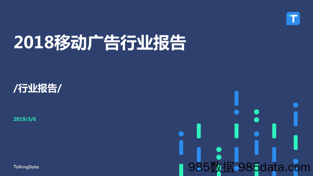 【广告营销】TalkingData-2018移动广告行业报告-2019.3.6