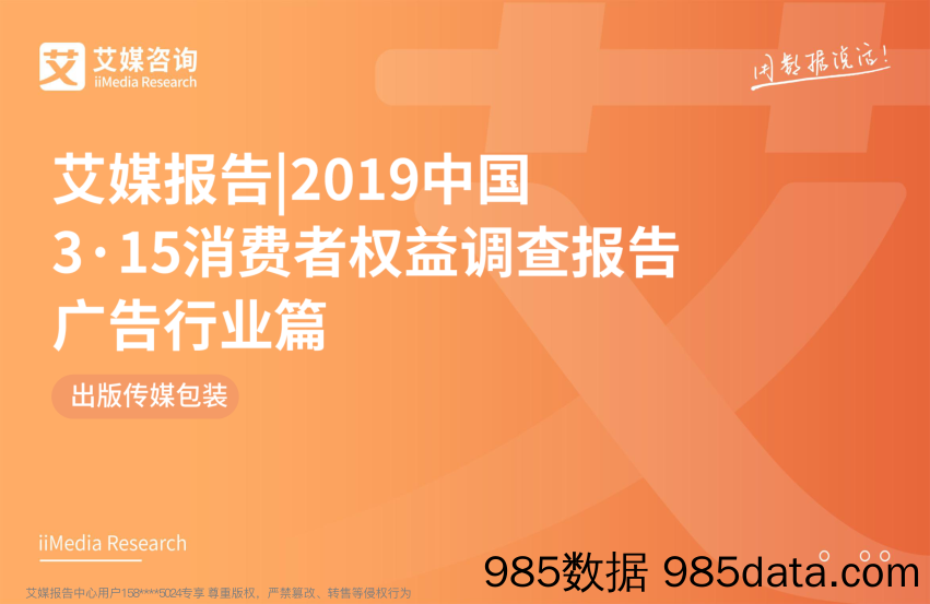 【广告营销】艾媒-2019中国3·15消费者权益调查报告广告行业篇-2019.3