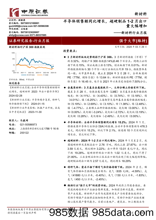 新材料行业月报：半导体销售额同比增长，超硬制品1-2月出口量大幅增加-240330-中原证券