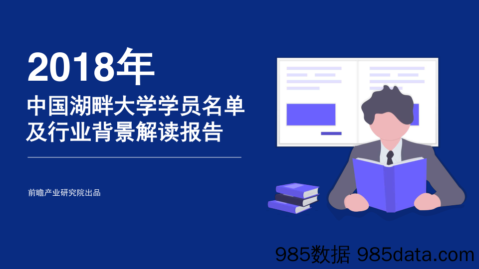 【招聘】2018年中国湖畔大学学员名单及行业背景解读报告-2019.3