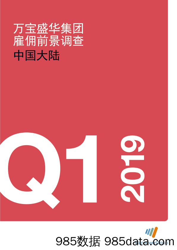 【招聘】万宝盛华-中国大陆2019年Q1雇佣前景调查（就业）-2019.3