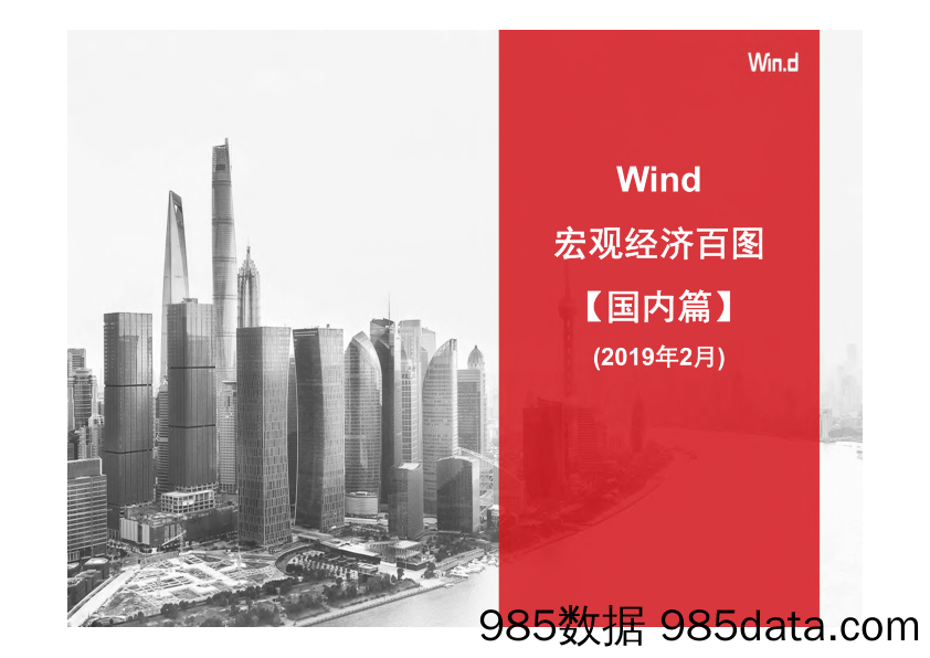 【政府】Wind-宏观经济百图：国内+国际篇（2019年2月）-2019.2