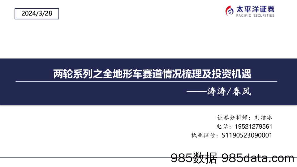 新能源车行业：两轮系列之全地形车赛道情况梳理及投资机遇-240328-太平洋证券