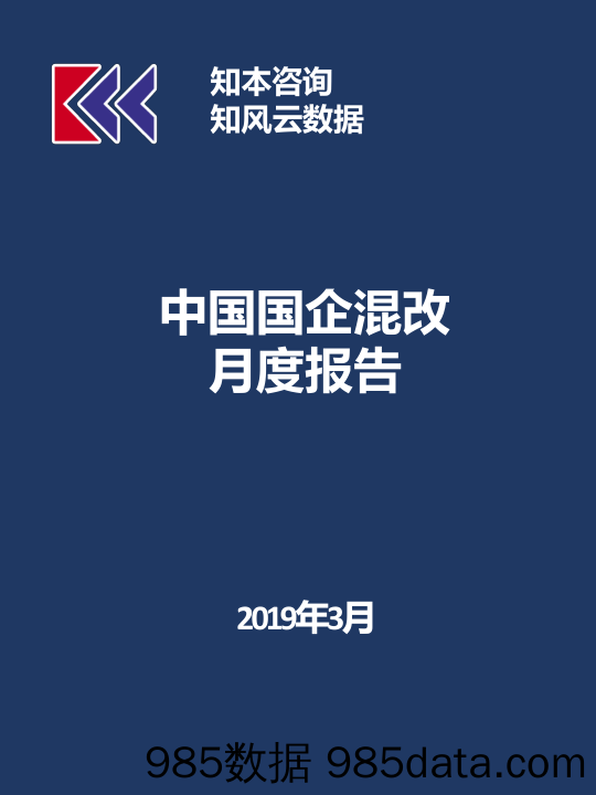 【政府】知本咨询&企业管理-【3月完整版】国企混改动态月报-2019.3