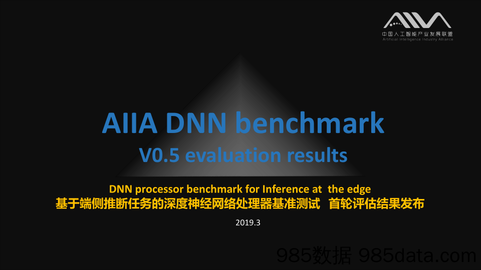 【智能】人工智能产业联盟-基于端侧推断任务的深度神经网络处理器基准测试首轮评估结果发布-2019.3