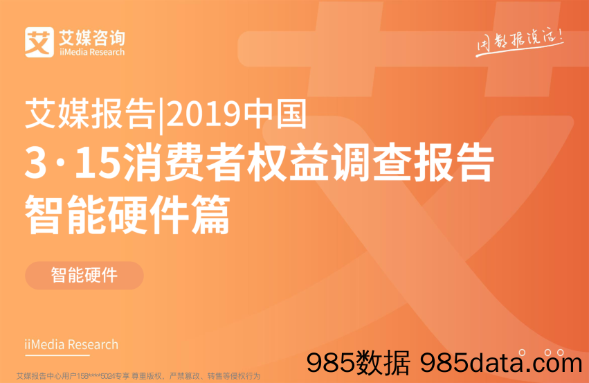 【智能】艾媒-2019中国3·15消费者权益调查报告智能硬件篇-2019.3