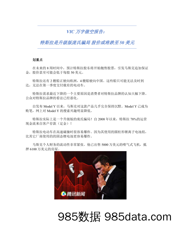 【汽车】VIC万字做空特斯拉报告：特斯拉是升级版庞氏骗局-2019.3