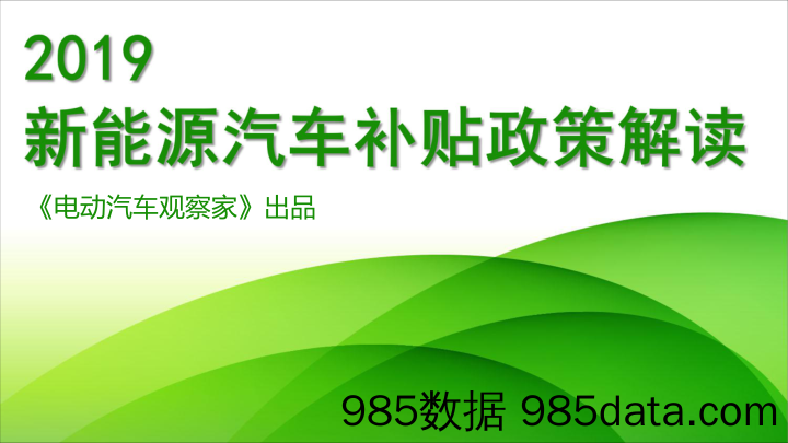 【汽车】电动汽车观察家-2019新能源汽车补贴政策解读ppt版-2019.3插图