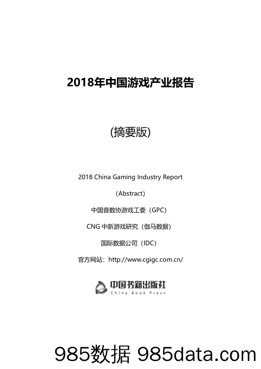 【游戏】GPC-2018年中国游戏产业报告-2018.12