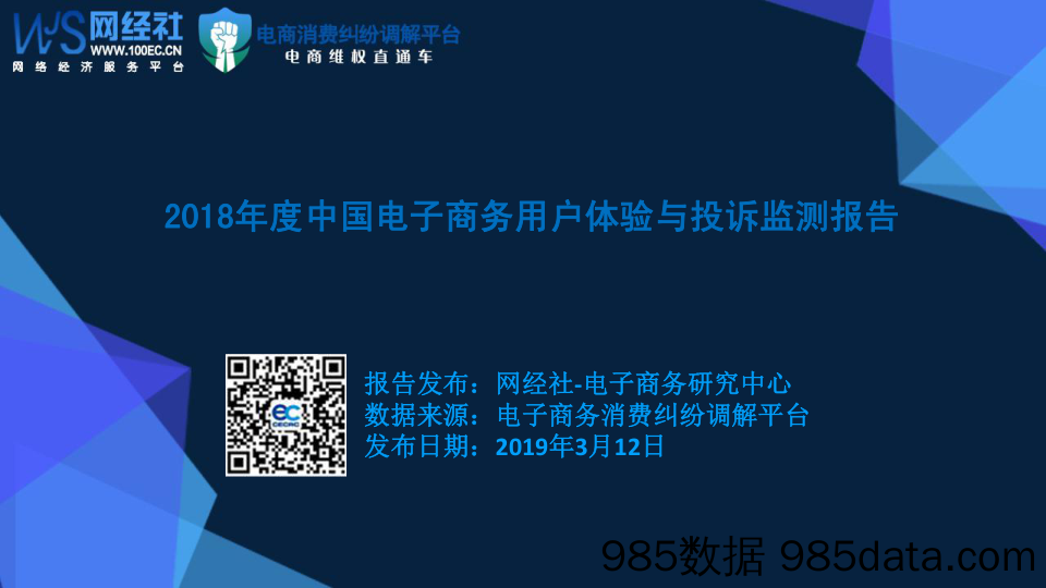 【电商】网经社-2018年度中国电子商务用户体验与投诉监测报告-2019.3.12