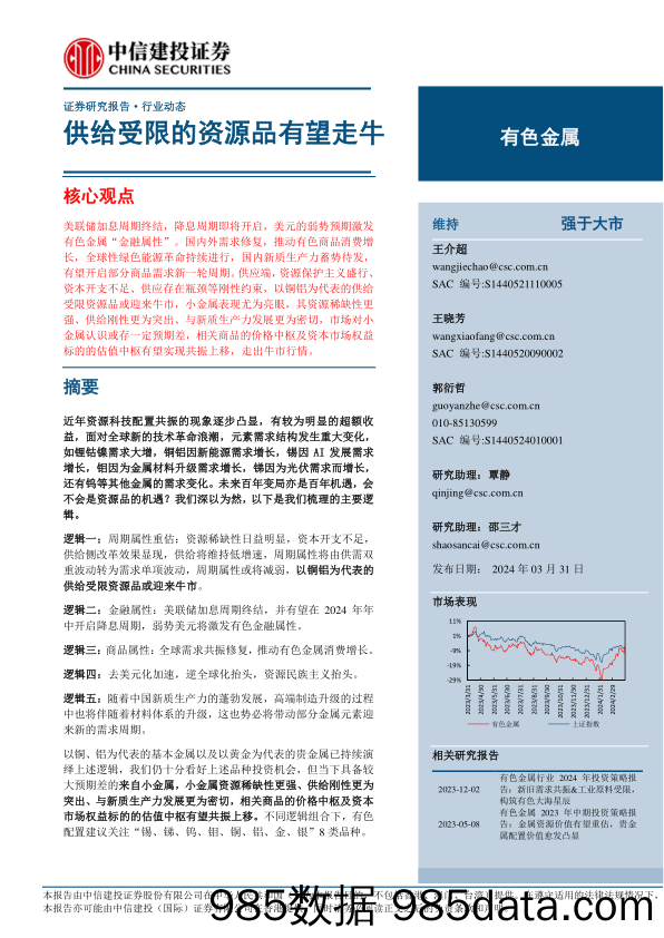 有色金属行业：供给受限的资源品有望走牛-240331-中信建投