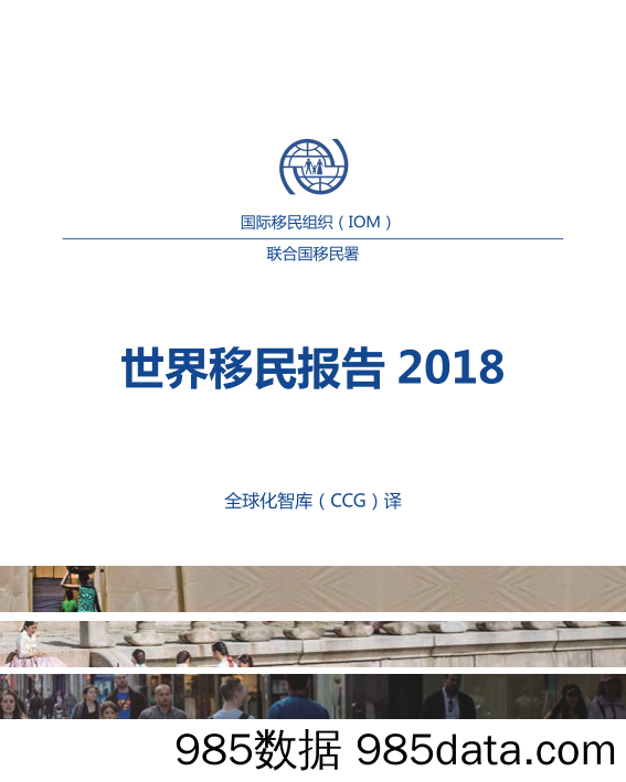 【移民】联合国-2018世界移民报告（中文）-2019.3