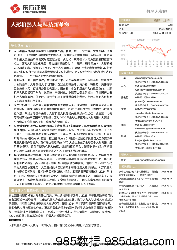 机器人行业专题：人形机器人与科技新革命-240401-东方证券