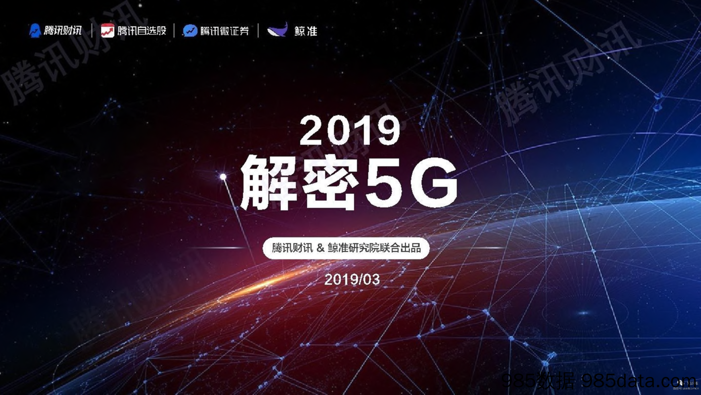 【通讯】腾讯财讯-2019解密5G-2019.3