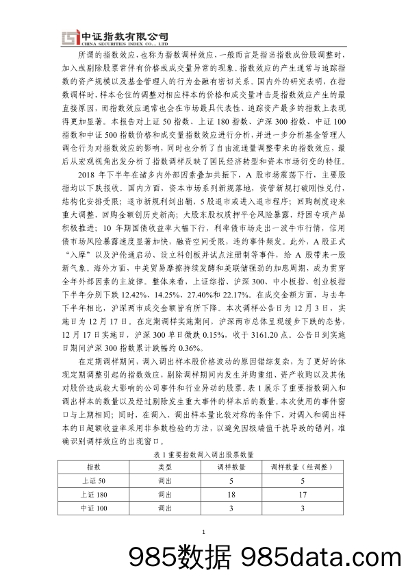 【金融】中证指数-2018年末核心指数第二次定期调整指数效应分析-2019.2插图4