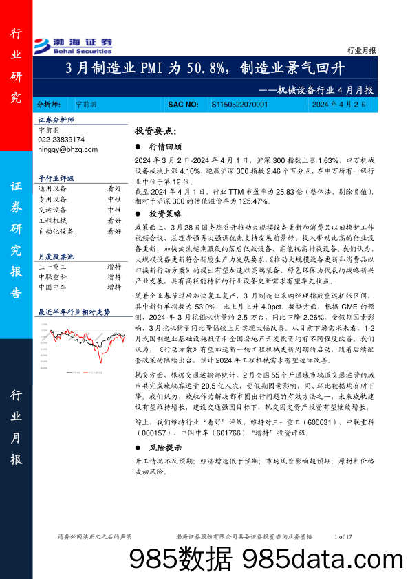 机械设备行业4月月报：3月制造业PMI为50.8%25，制造业景气回升-240402-渤海证券