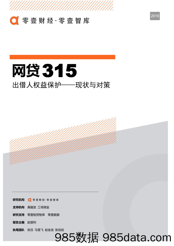 【金融】网贷315：出借人权益保护 现状与对策-零壹智库-2019.3