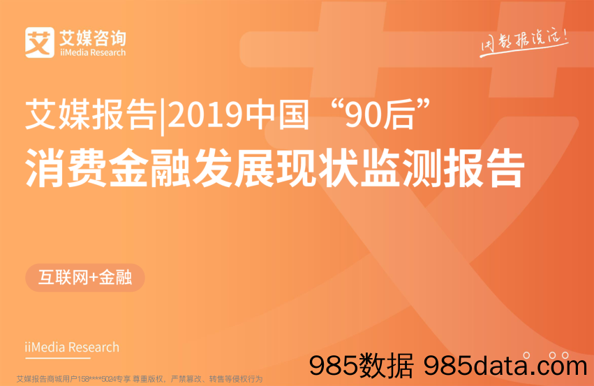 【金融】艾媒-2019中国“90后”消费金融发展现状监测报告-2019.3