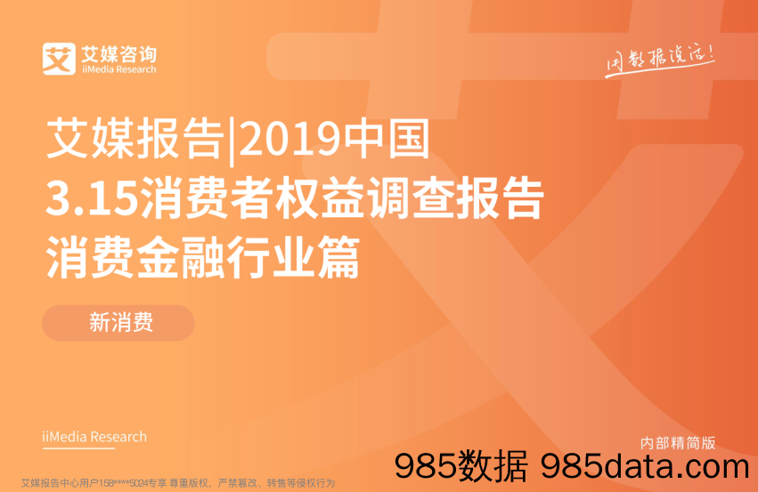 【金融】艾媒-2019年3.15消费者权益调查报告消费金融行业篇-2019.3