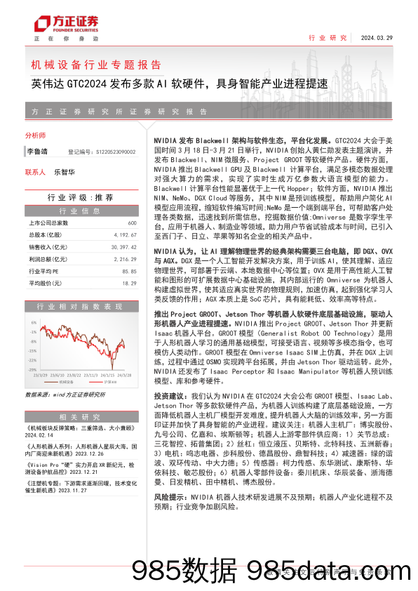 机械设备行业专题报告：英伟达GTC2024发布多款AI软硬件，具身智能产业进程提速-240329-方正证券