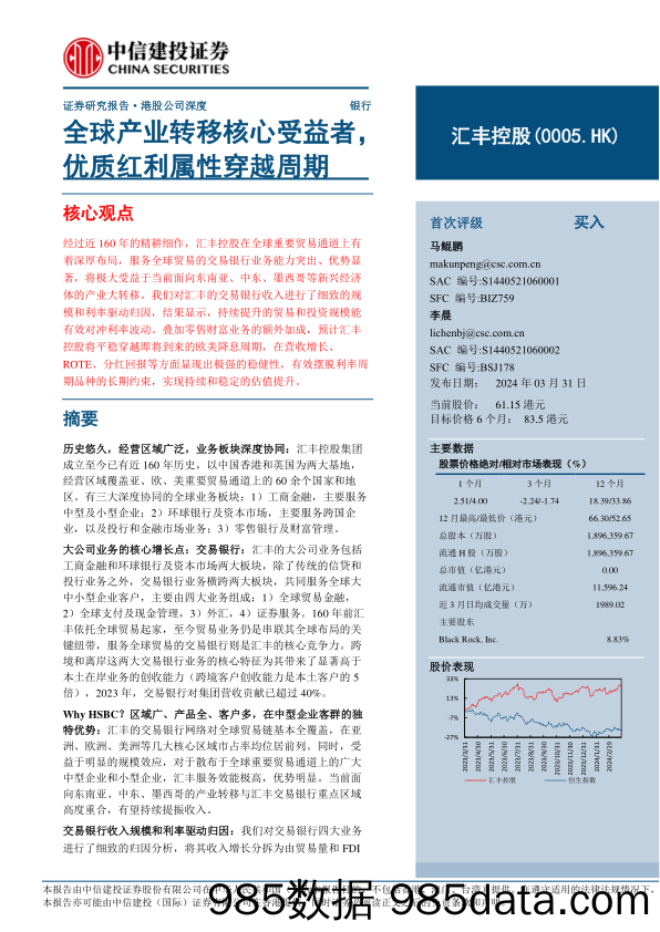 汇丰控股(0005.HK)全球产业转移核心受益者，优质红利属性穿越周期-240331-中信建投