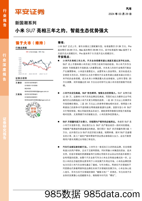 汽车行业新国潮系列：小米SU7亮相三年之约，智能生态优势强大-240329-平安证券