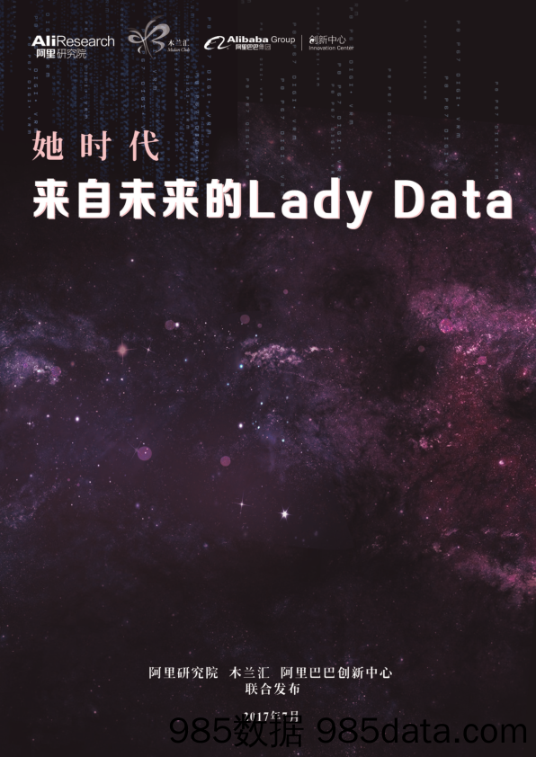 【女性研报】2017年她时代：来自未来的Lady Data