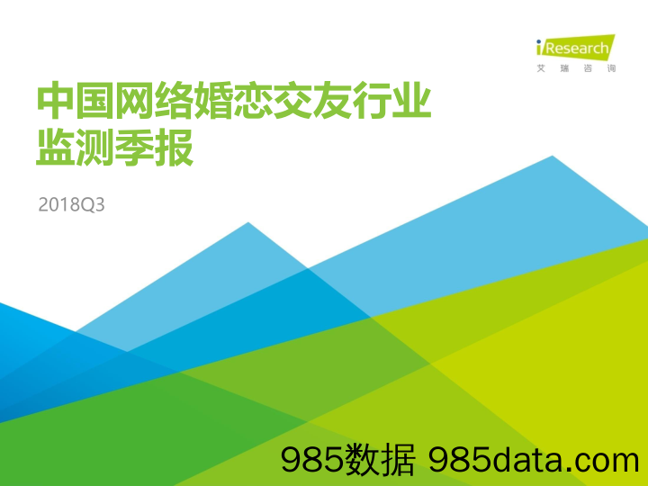 【女性研报】2018年中国网络婚恋交友行业 监测季报