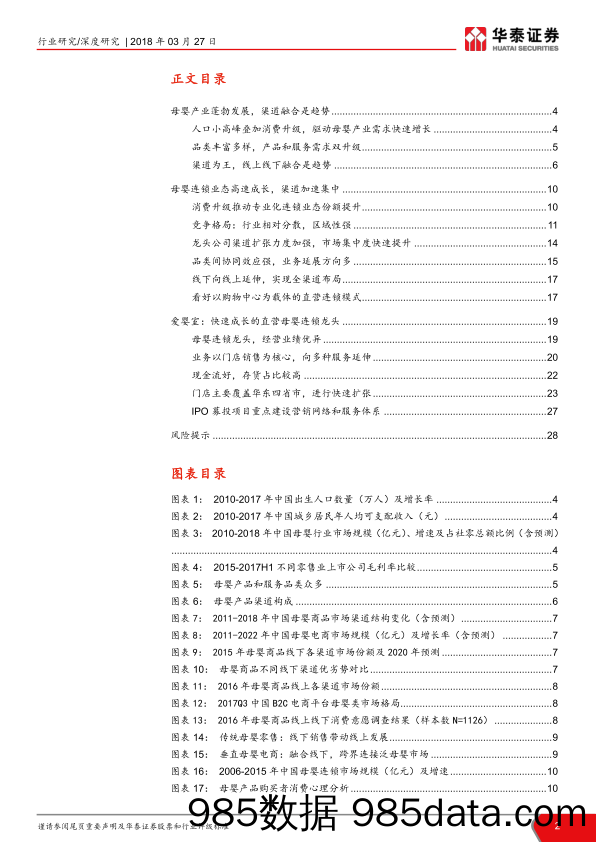 【女性研报】2018年母婴消费产业深度报告：渠道为王，母婴连锁业态高速成长插图1