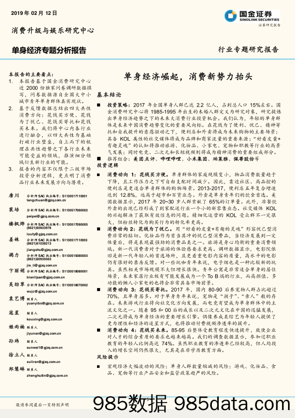 【女性研报】2019年单身经济专题研究报告：单身经济崛起，消费新势力抬头-国金证券-2019.2