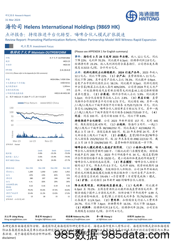 海伦司(9869.HK)点评报告：持续推进平台化转型，嗨啤合伙人模式扩张提速-240331-海通国际