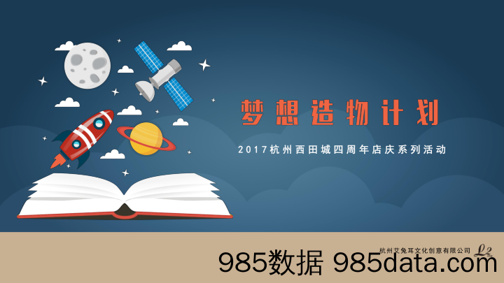 【地产活动&总结】2017-杭州西田城-四周年庆系列活动梦想造物计划策划灵感