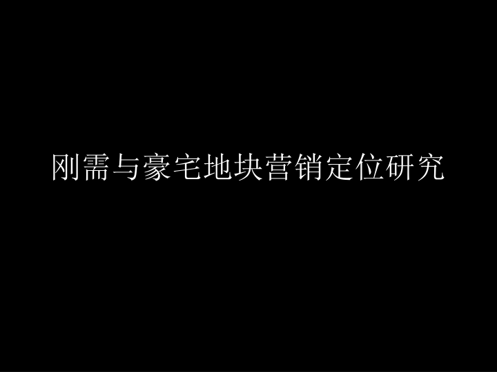 【地产定位】刚需与豪宅地块营销定位研究