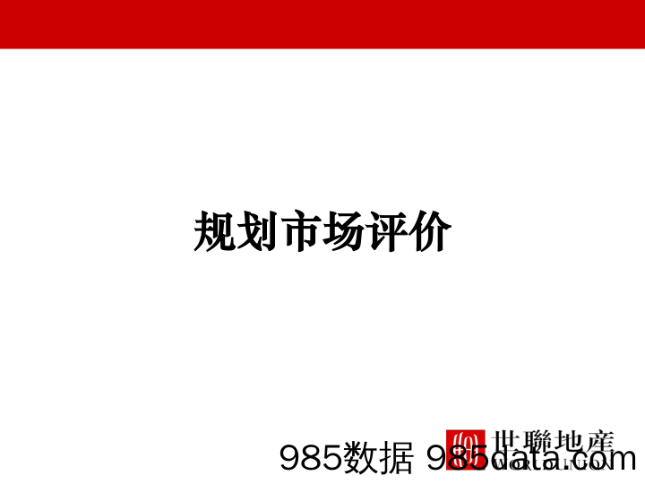 【地产规划】世联 规划市场评价