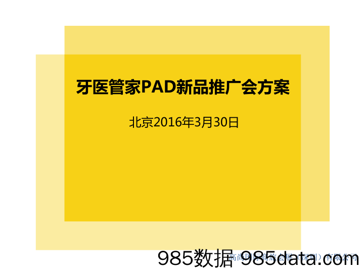 【新品发布会】牙医管家PAD新品2017发布会-初步建议提案