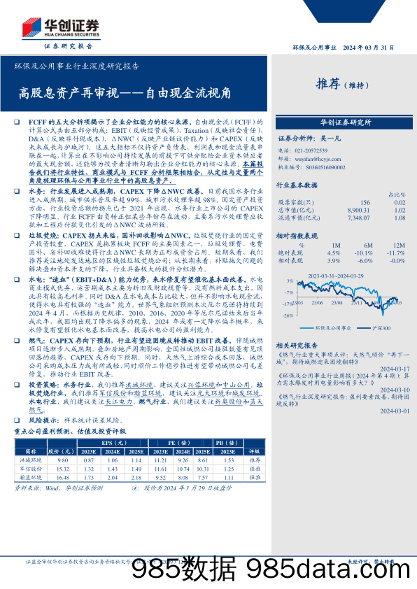 环保及公用事业行业深度研究报告：高股息资产再审视——自由现金流视角-240331-华创证券